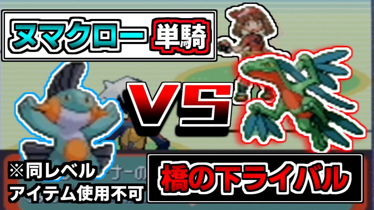 【ポケモン縛りプレイ】挑戦回数○○回！超鬼畜 ヌマクロー単騎でトラウマの橋の下ライバル戦！！【タイプ相性不利縛り】
