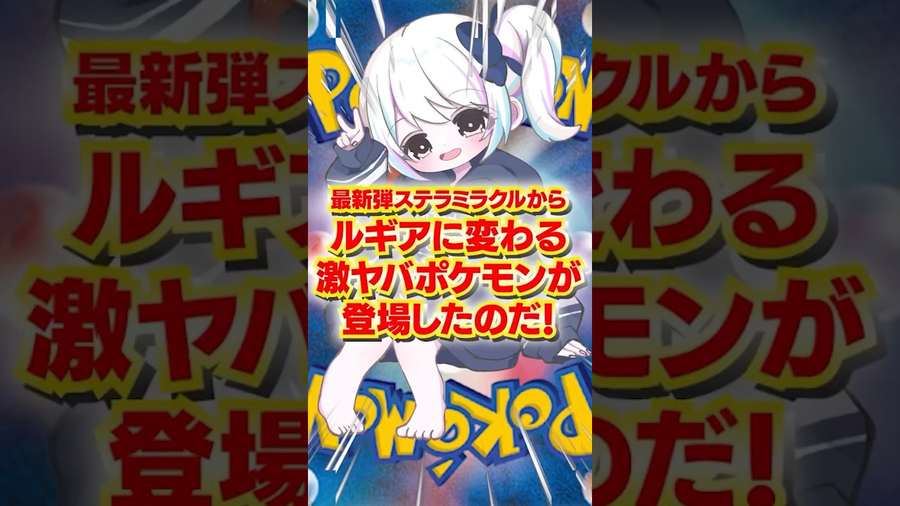 初心者必見！ルギアアーケオスの時代は終わり！？新時代「ラプラスex」登場！激ヤバデッキになるのがわかる！ #pokemoncards #ポケカ #ポケカあるある #shorts