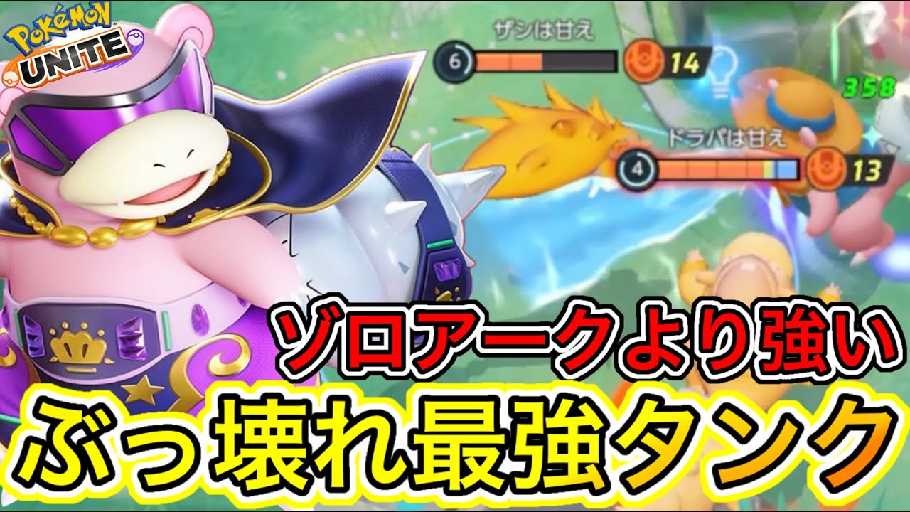 【アプデ速報】超強化でヤドラン最強環境へ！？デバフがぶっ壊れ最強すぎ！技持ち物【ポケモンユナイト】