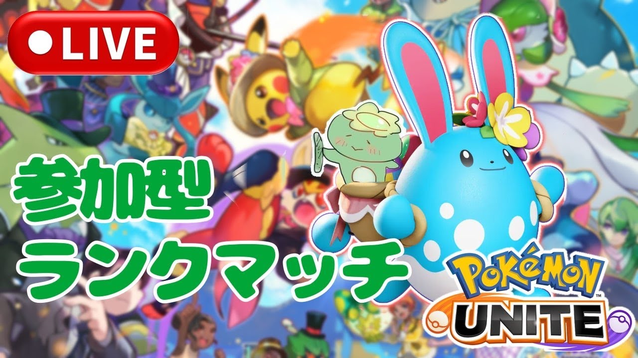 [ポケモンユナイト］こちらマリルリで参るっぱ！参加型ランクマでソロランク！登録よろしくお願いします