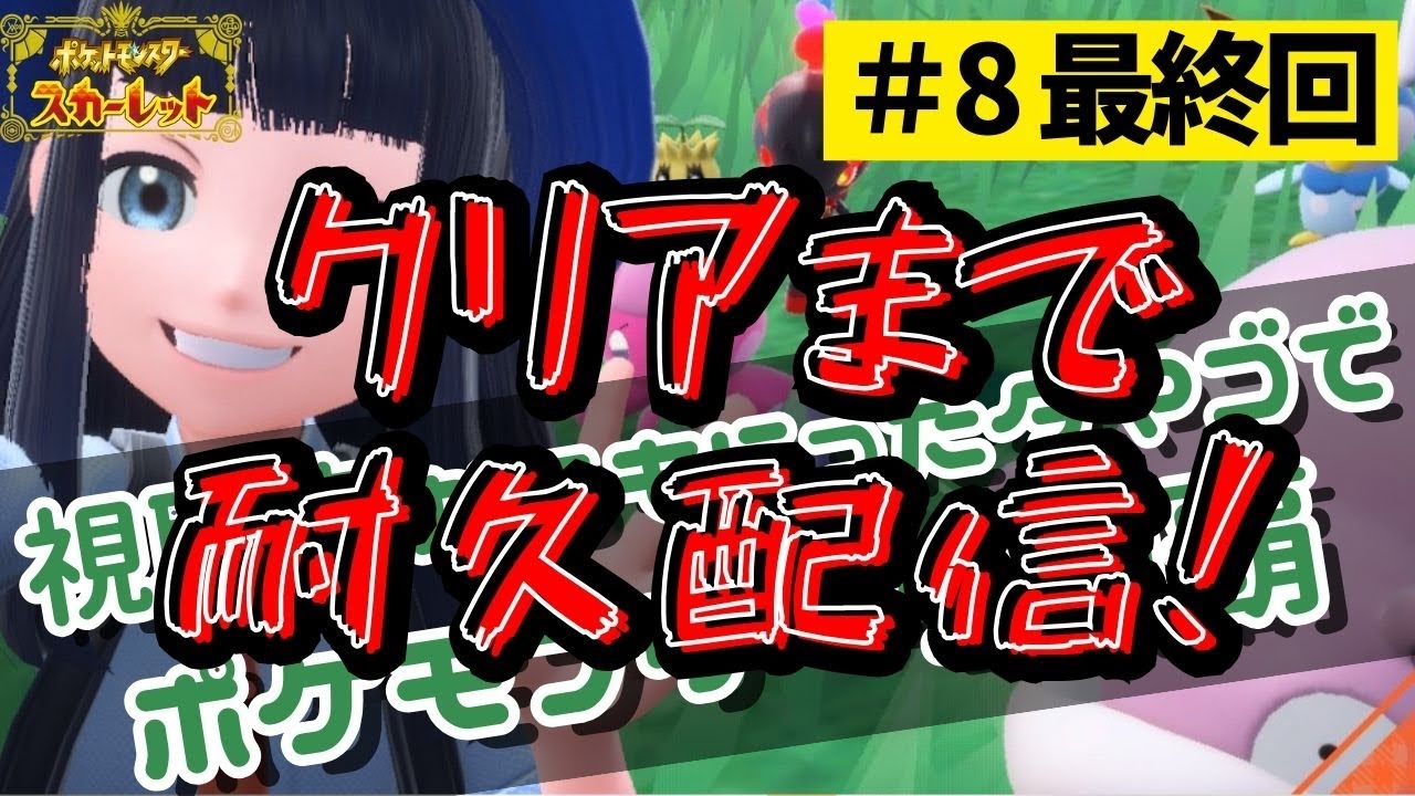 視聴者様からいただいたタマゴ６匹でポケモンリーグ制覇したい#８最終回【低音/初見◎/ポケモンSV】