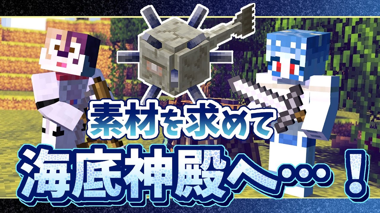 【マイクラ】シーランタンをゲットしに海底神殿へ！🐾【マインクラフト /#Minecraft 】