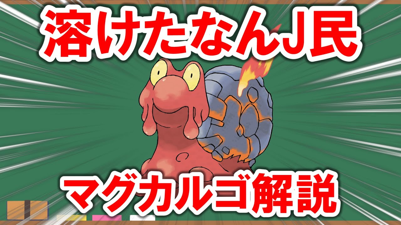 【1分解説】生粋の関西かぶれ「マグカルゴ」を解説【ポケモン】