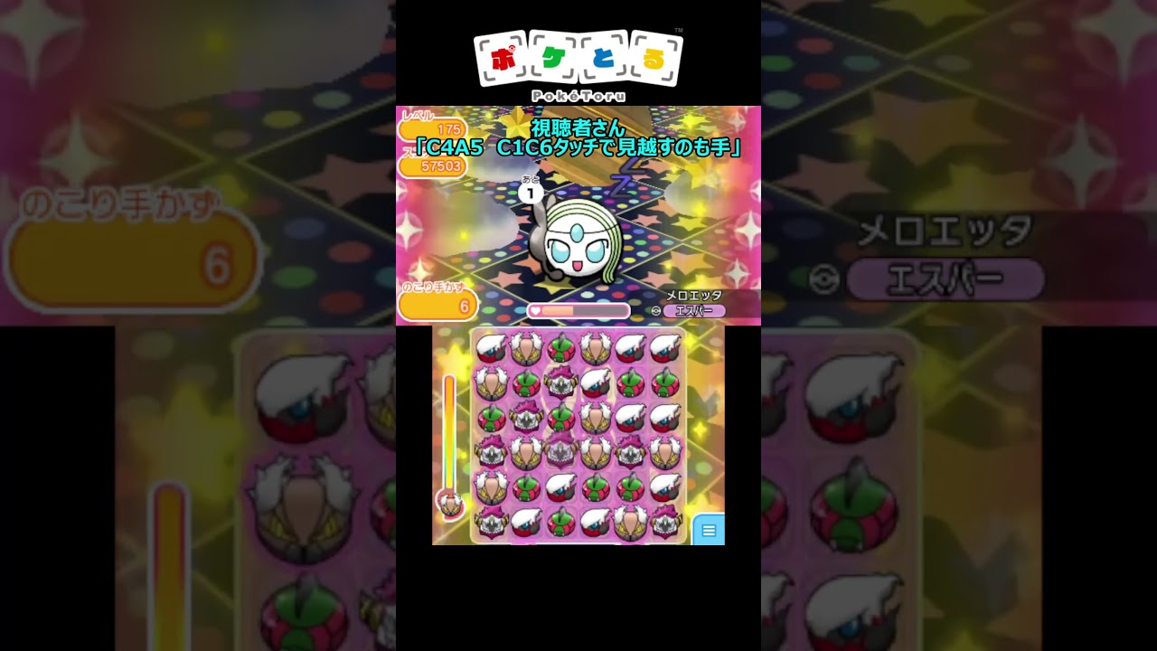 メロエッタLv175最後の2手がヤバすぎるんだがｗ①【ポケとる】#shorts