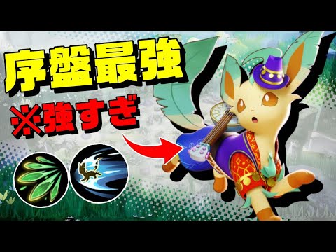 【瞬間火力】はっぱリーフィアのルート制圧能力が気持ちよすぎる【ポケモンユナイト】