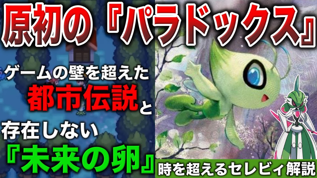 【時間移動】ゲームに存在しない『未来の卵』と原初のパラドックス？都市伝説が伝承となった幻ポケモン”セレビィ”を深掘り解説【ジョウト強化期間】【ポケモンSV/レジェンズZA】