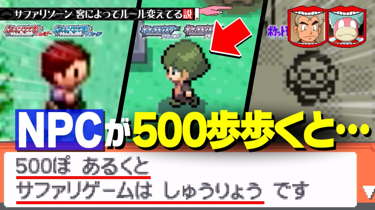 ｻﾌｧﾘｿﾞｰﾝでNPCが退場するところ見た事ある奴マジで0人説【ポケモン・ダイヤモンド/パール/ルビー/サファイア/エメラルド・検証】
