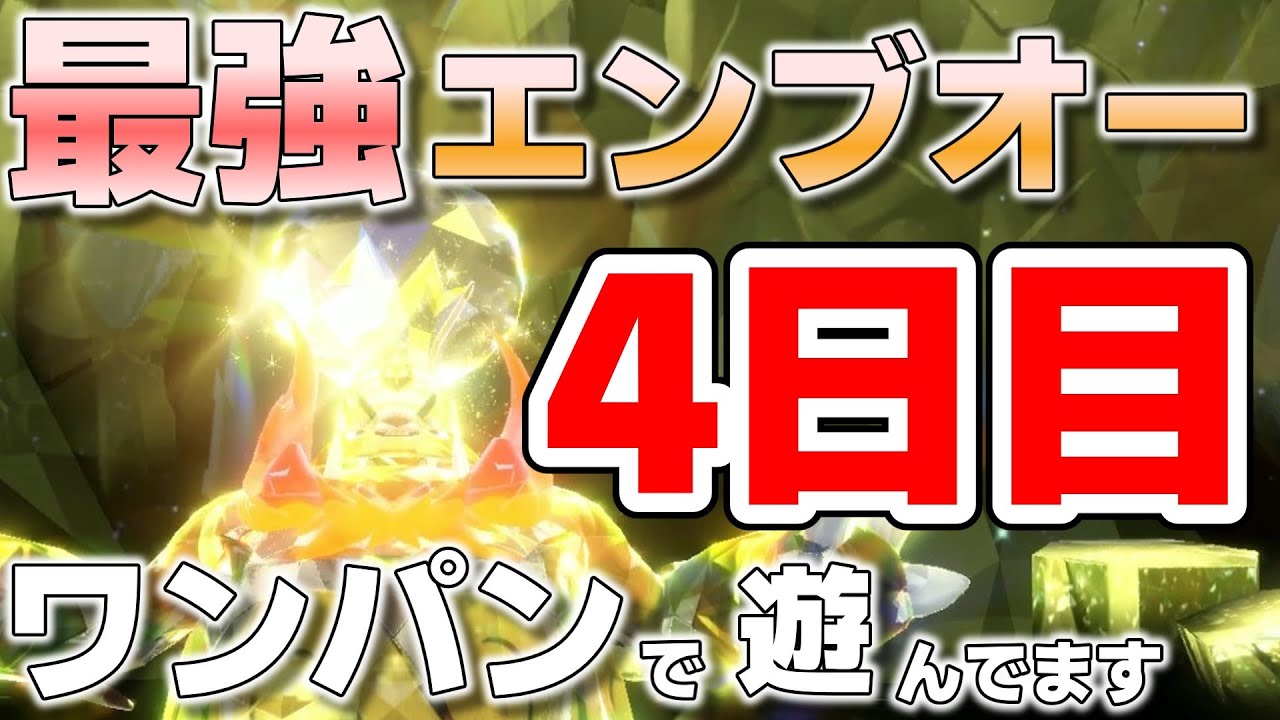 【参加型】最強エンブオーでワンパン周回します『#ポケモンSV 』【初見さん歓迎です】