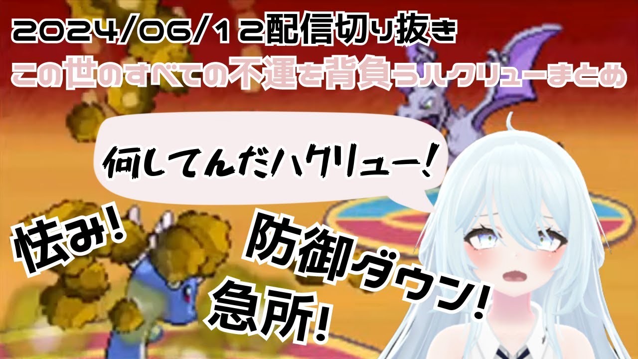 【切り抜き】この世のすべての不運を背負うハクリューまとめ【新人Vtuber/Vtuber】