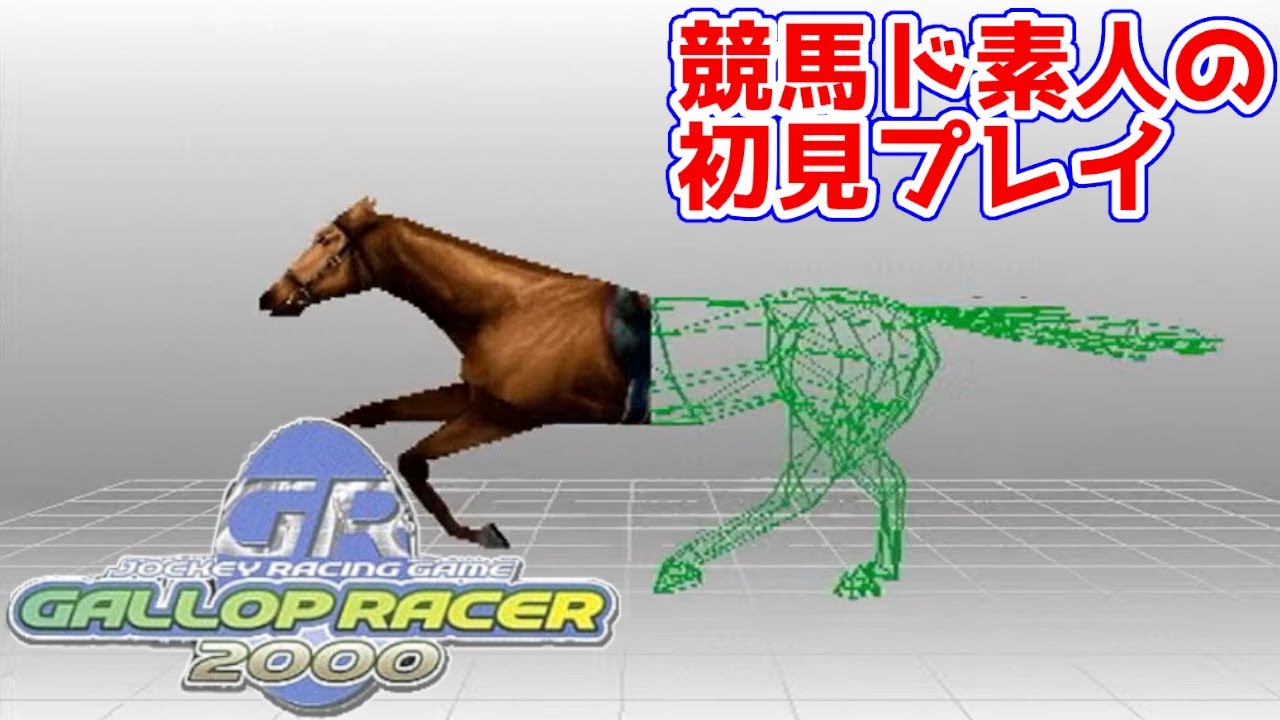 【ギャロップレーサー2000】#7 初めてのオリジナル馬、ショートな展開なら任せろ！"テツホシシンイチ"爆誕！【ウマ娘にわか競馬ド素人の初見プレイ記】
