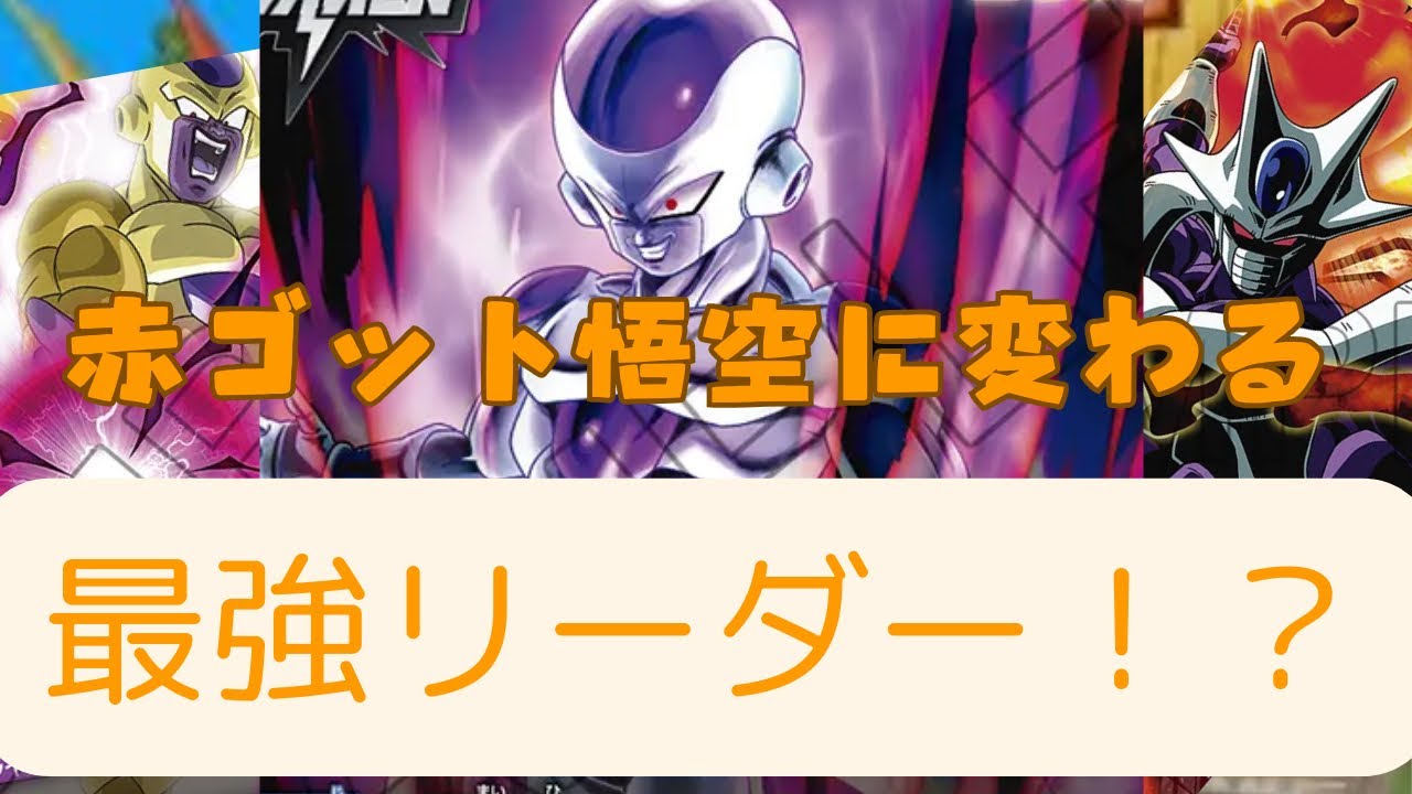 【フュージョンワールド】バトル場を永遠残し続ける！？話題の最強フリーザー使ってみた！【DBFW】