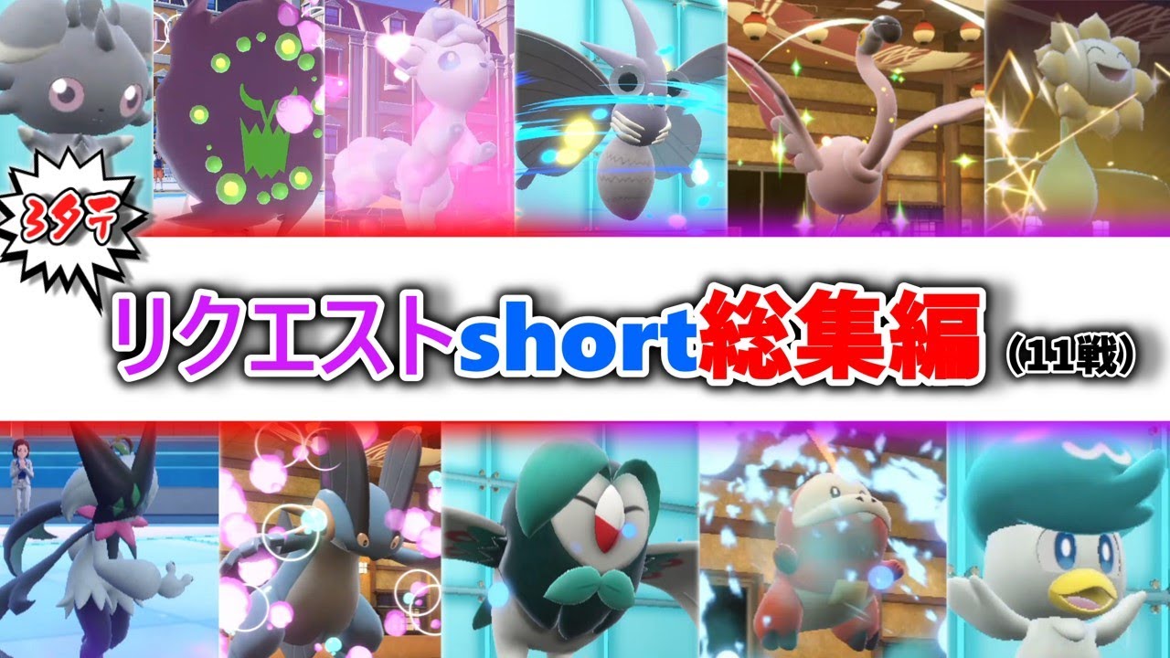 【ショート総集編!!】視聴者さんから頂いたリクエストのポケモンで3タテ！！（11戦）#ポケモン #ゆっくり実況 #ポケモン