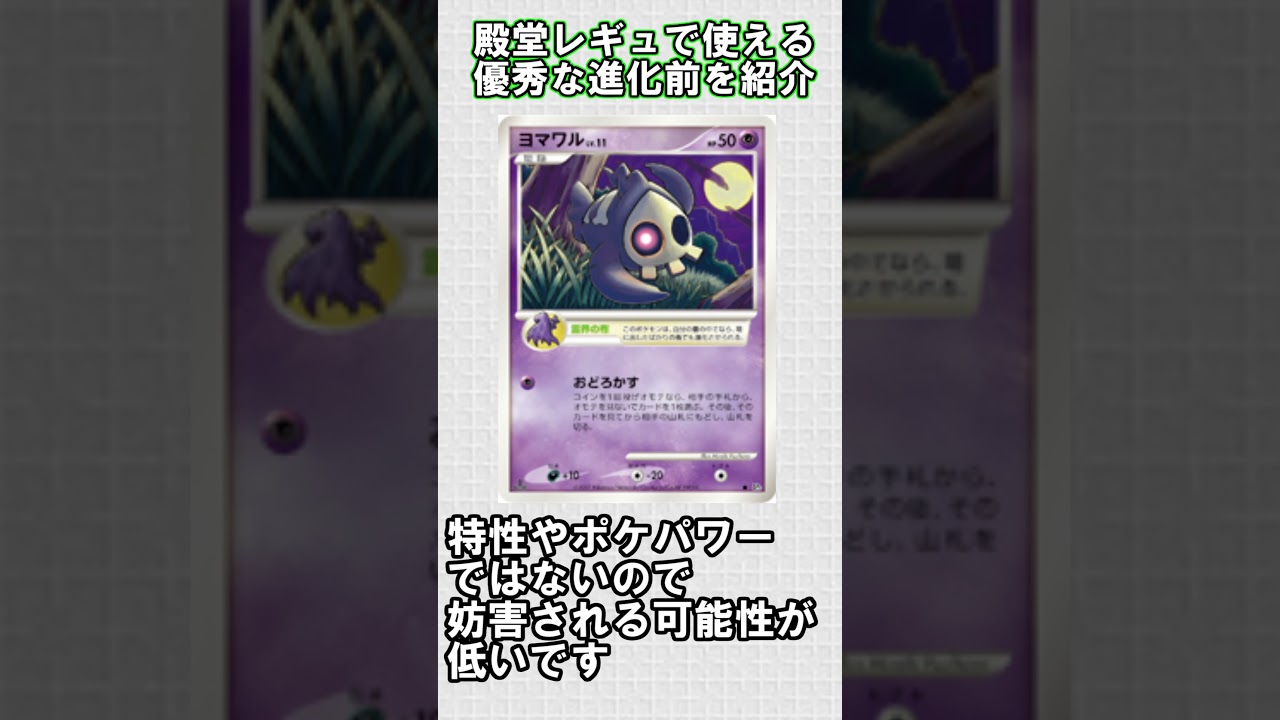 【ポケカ】殿堂レギュで使える優秀な進化前紹介 ヨマワル編#shorts