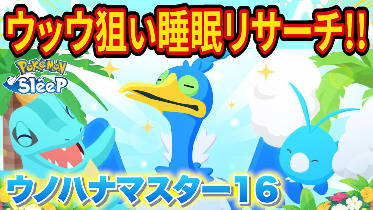 新ポケモン「ウッウ」をゲットするウノハナ雪原マスター16睡眠リサーチ配信【ポケモンスリープ】【ポケスリ】【Pokémon Sleep】