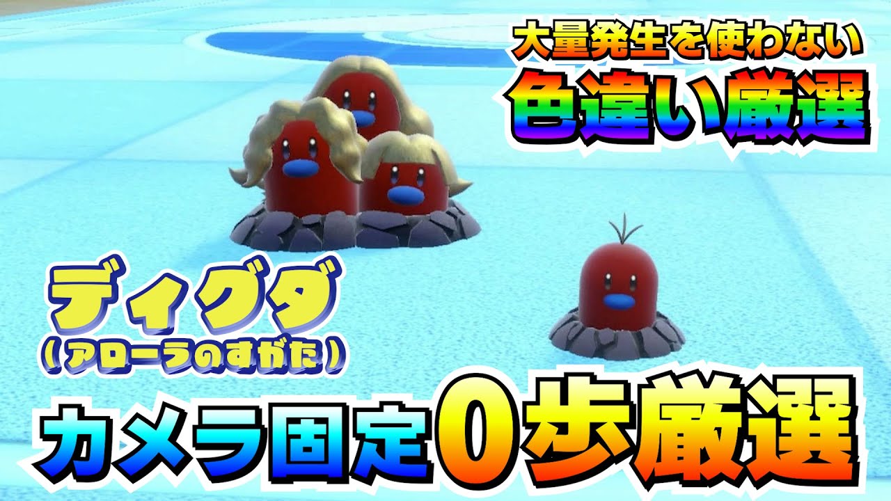 【ポケモンSV】ディグダ（アローラのすがた）の色違い厳選！カメラ固定、移動無しで簡単に色厳選が出来る！【色厳選】