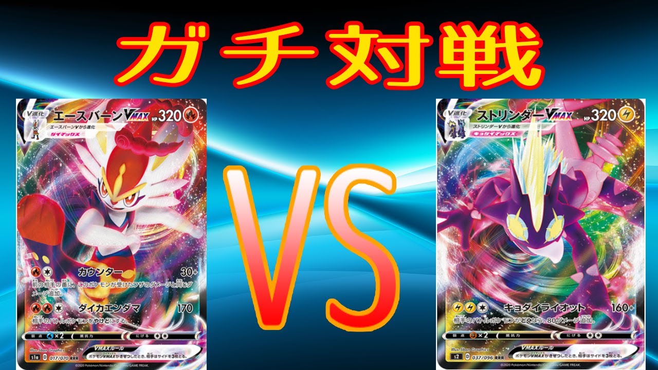 エースバーンＶＭＡＸ対ストリンダーＶＭＡＸ！！決まるか、強力カウンター！？【ポケカガチ対戦Vol.06】