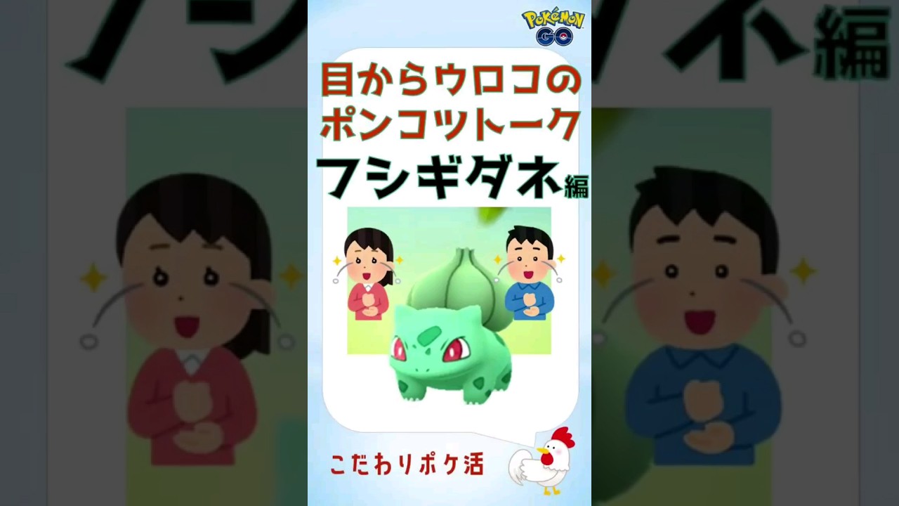 【衝撃！目からウロコのポンコツトークs】「フシギダネ編」 #pokemongo #ポケモンgo #初心者 #解説 #フシギダネ #進化 #色違い #かわいい #イラスト