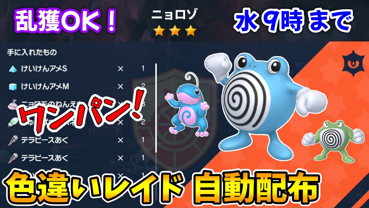 乱獲OK！ニョロゾ色違いレイド自動配布会！【ポケモンSV】