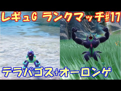 【ポケモンSV】794位～レギュレーションG ランクマッチ#17【テラパゴス+オーロンゲ】