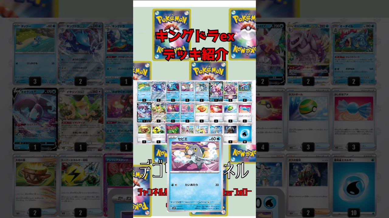 【ポケカ】 王の号令で2進化だろうが問答無用で呼び出し！ キングドラex【デッキ紹介】