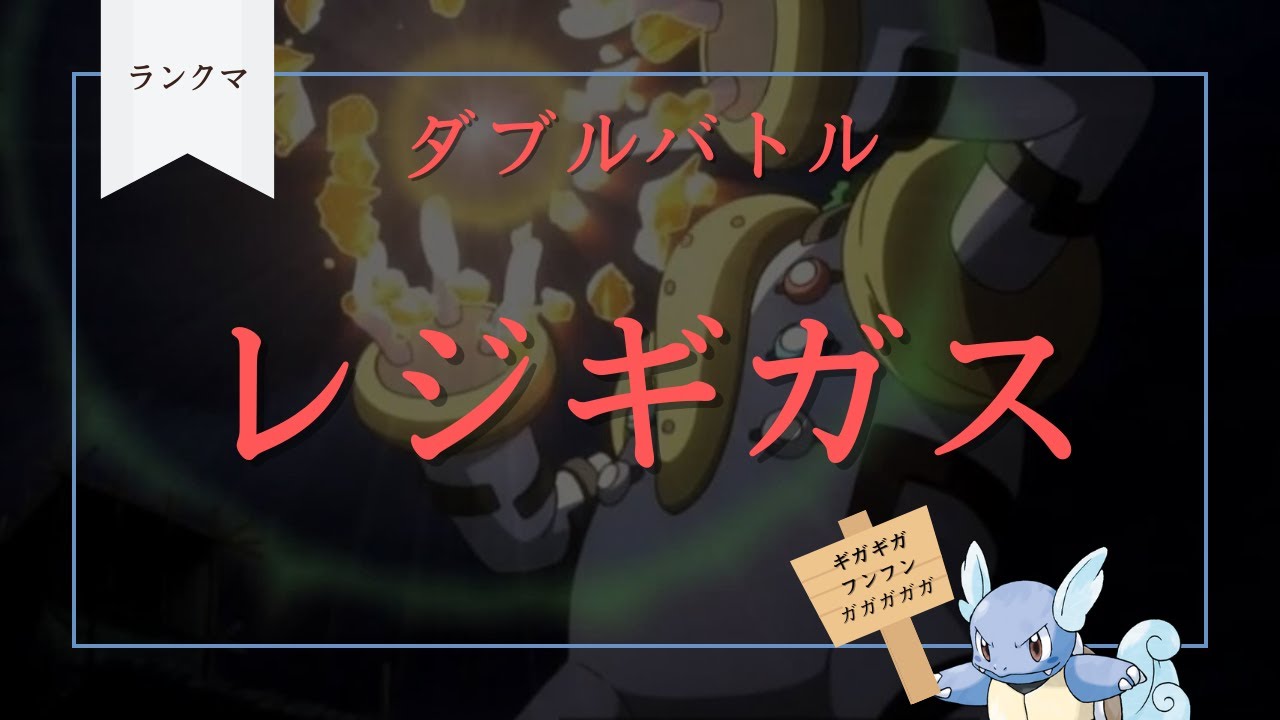 【レジギガス】ダブルバトル！！！【ポケモンSV】