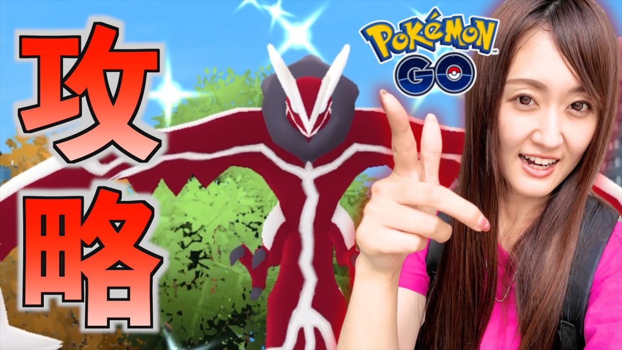 イベルタル復刻!! 徹底攻略【ポケモンGO】