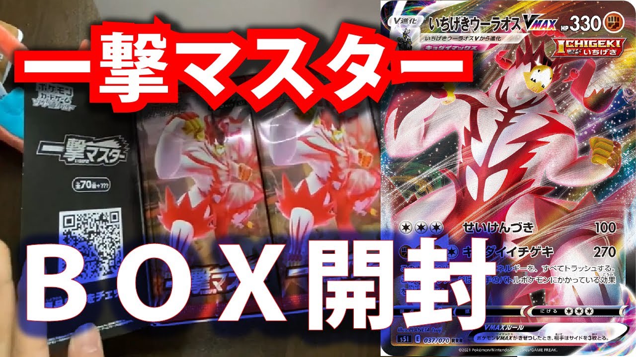 【ポケカ】一撃マスターBOX開封！＆エースバーンVプロモカード