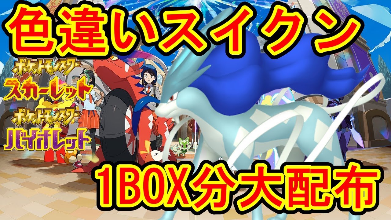 八神シャム2世がポケモンSV色違いスイクン1BOX分大配布配信をする【スカーレット・バイオレット】【実況配信】【自由参加OK】