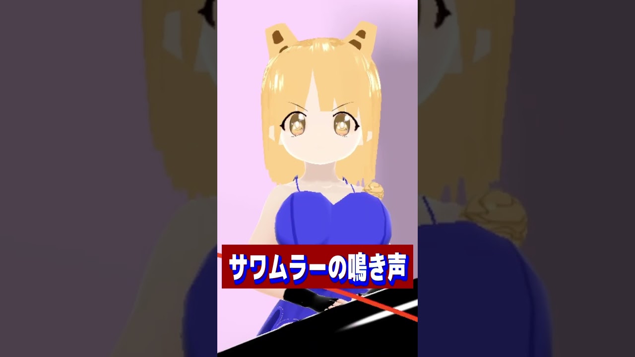 サワムラーの鳴き声 [#Vtuber/あれぐろもると]