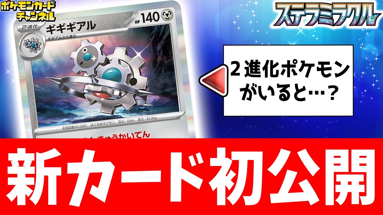 【初公開】場に出しやすい2進化ポケモン！？ギギギアル・ギギアル・ギアルを紹介！【ステラミラクル/ポケカ/ポケモンカード】