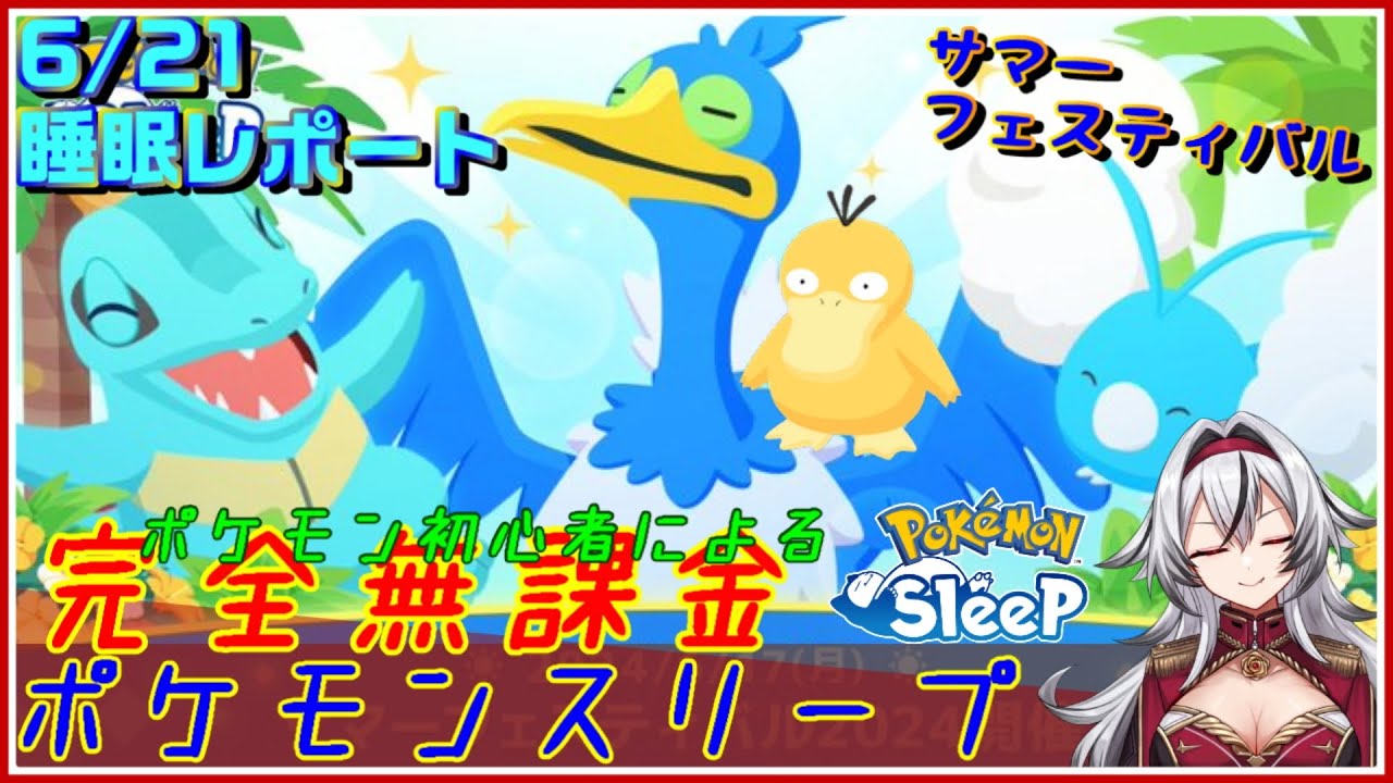 ≪完全無課金のポケスリ≫今週はサマーフェスティバル！！06月21日の睡眠リサーチ！！【ポケモンスリープ】«堂本真弘/VTuber»
