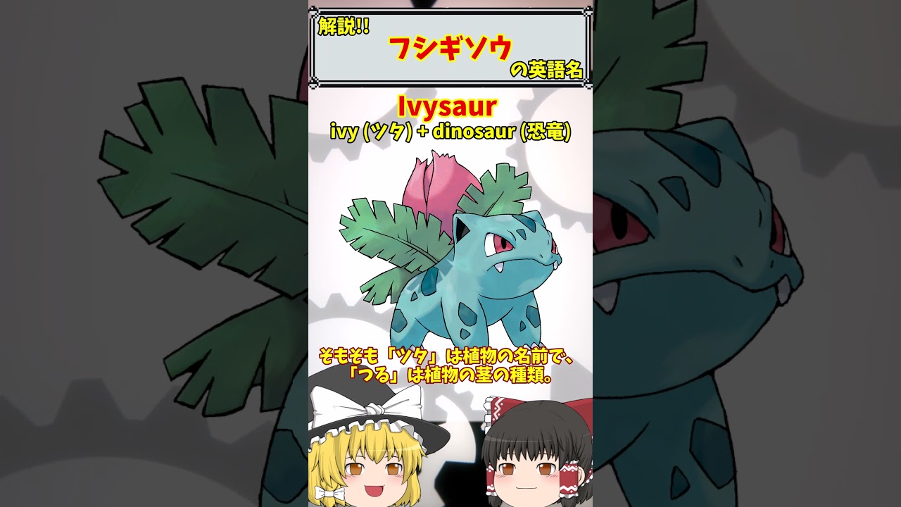 【英語でポケモン】No.002 蔦竜 フシギソウ【海外ポケモンゼミナール】 #ポケモン #ポケモンゆっくり解説 #ポケモン解説 #海外 #英語 #toeic