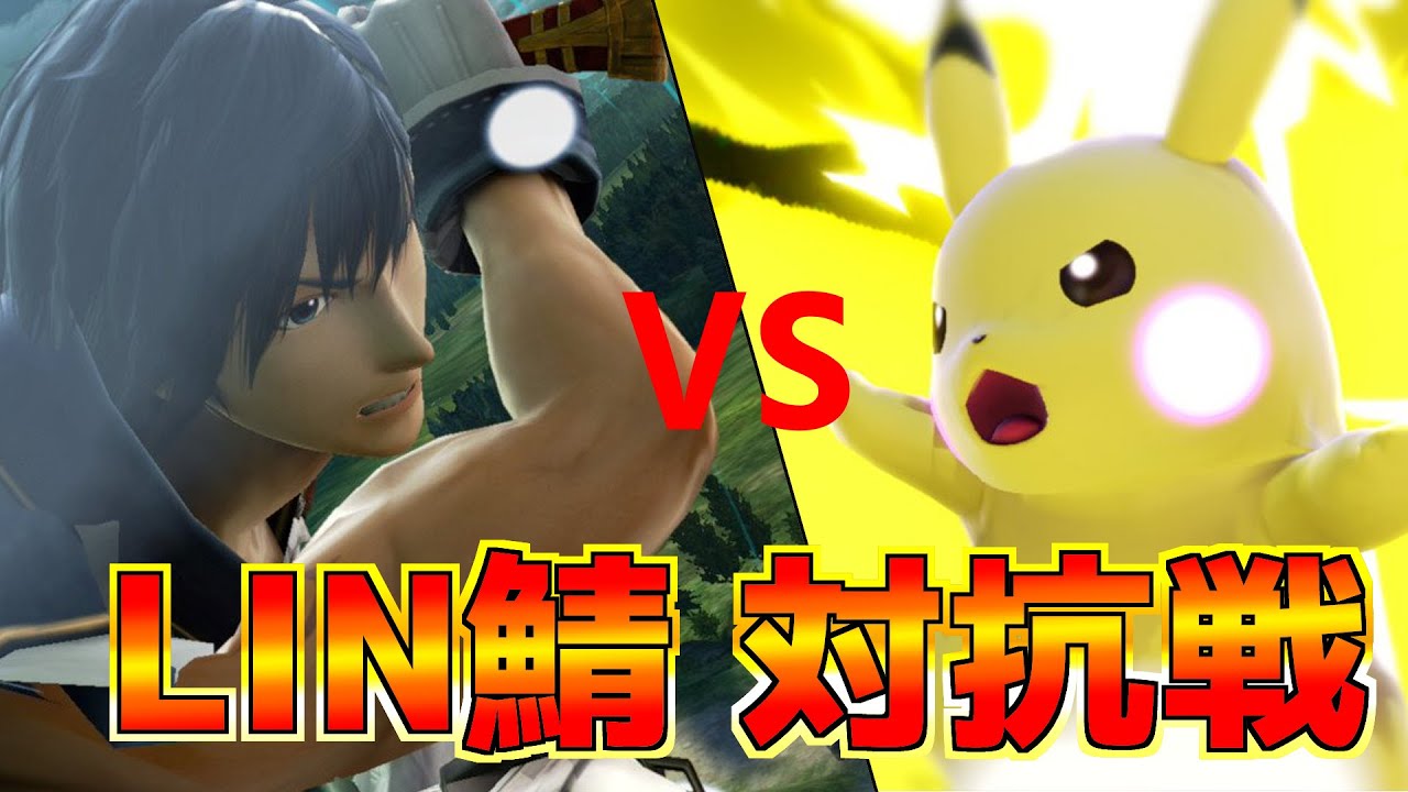 LIN鯖対抗戦【#スマブラsp 】