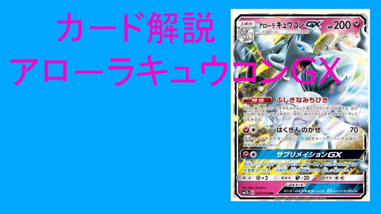 (ポケモンカード)カード解説   アローラキュウコンGX