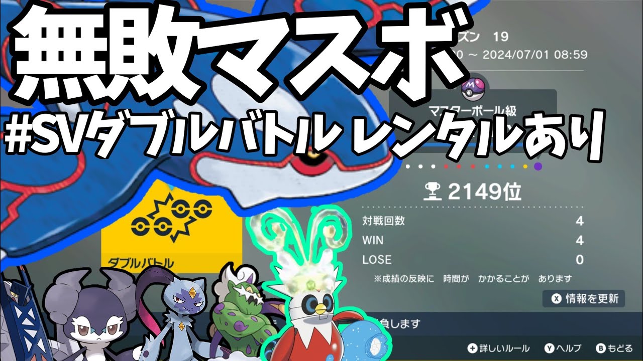 【ポケモンSVダブルバトル】無敗マスボ達成。絶対王者カイオーガに小細工は要らない。※レンタルあります