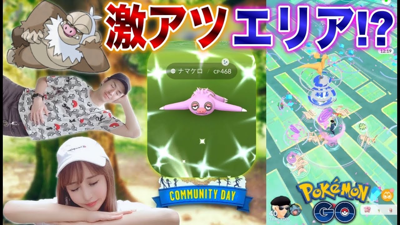ポケモンGO『コミュデイは公園だけじゃない！？激アツエリアで色違いナマケロ探索♪』