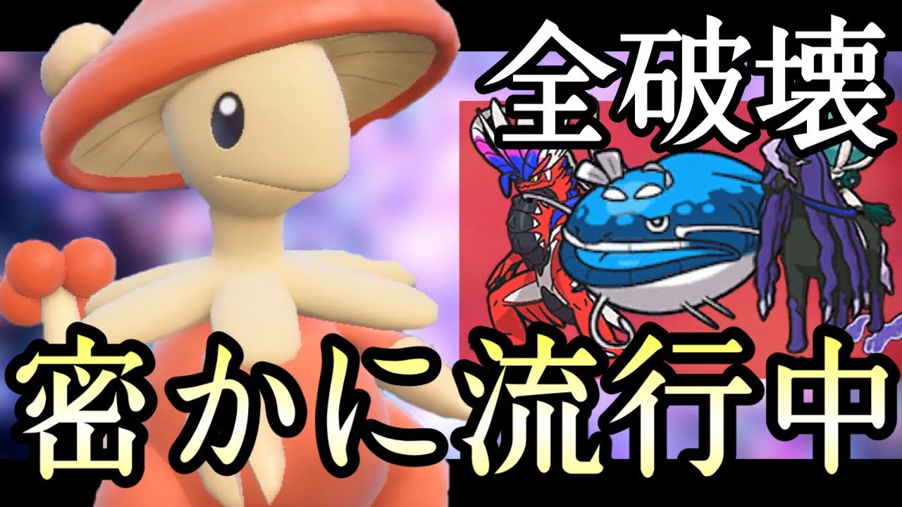 今最もアツいタスキ枠、教えます。『キノガッサ』が密かに数を増やしています... [ポケモンSV] 伝説ルール