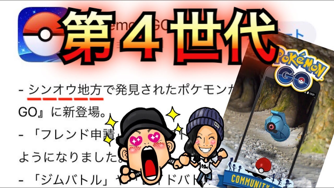 【ポケモンGO】第四世代のアプデきたぁー！？さらにダンバルコミュデイの詳細も！【準備】