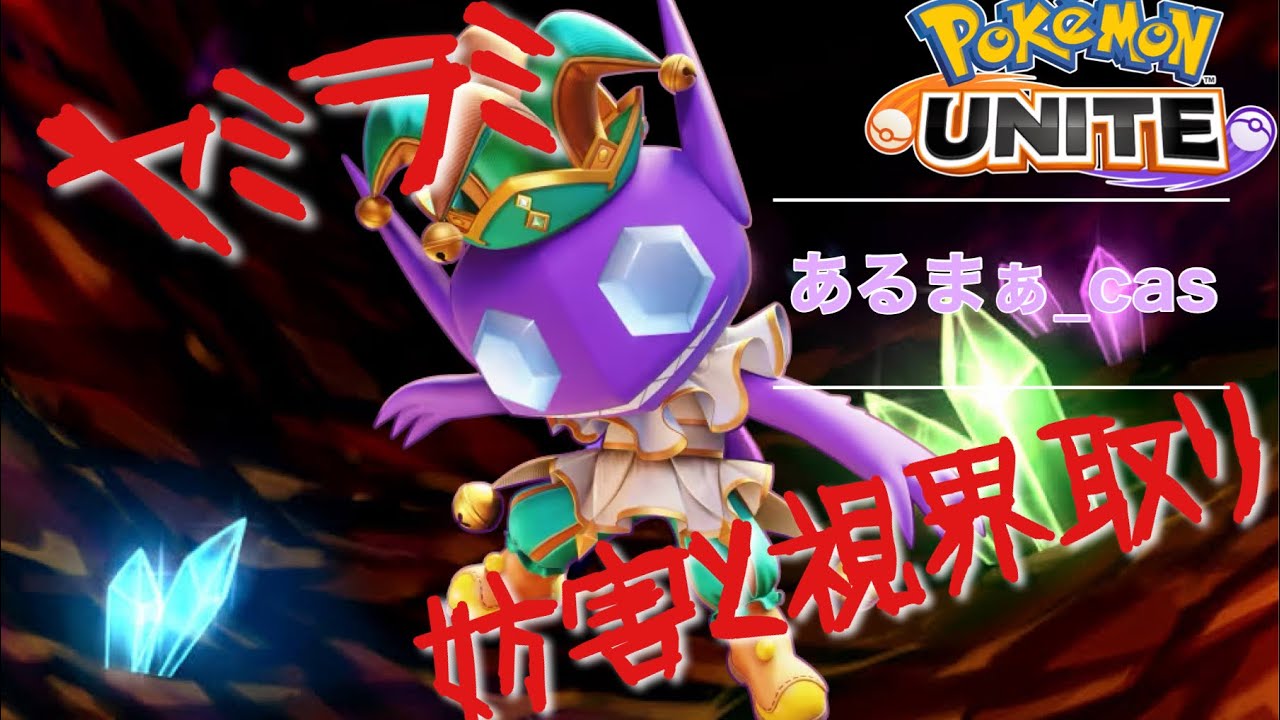 【ポケモンユナイト】無慈悲な妨害で敵の邪魔をするヤミラミ(プレイヤー：あるまぁ_cas)