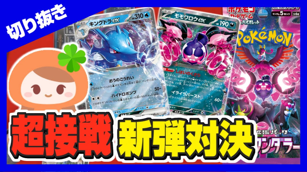 【ポケカ】ナイトワンダラーex対決！『キングドラex』VS『モモワロウex』【切り抜き】