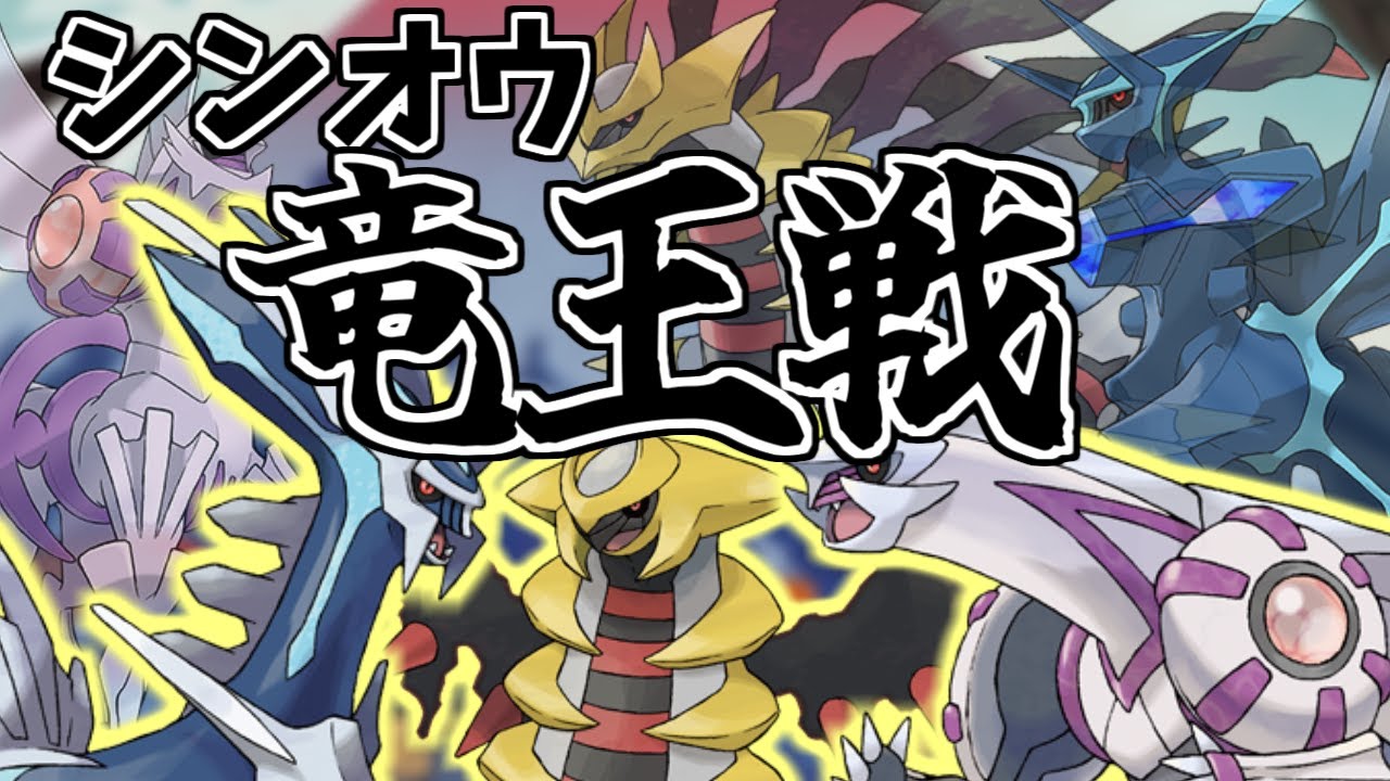 シンオウ様を絶対選出しないといけない特殊ルール！！「シンオウ竜王戦プレ対戦会」大会運営枠