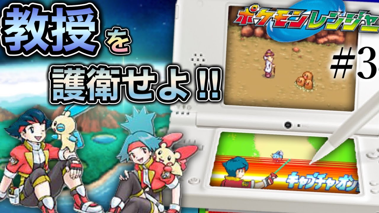 【DS】相棒のマイナンと共に教授を護衛せよ！【ヒューガのポケモンレンジャー(初代)】レトロゲーム実況PART3