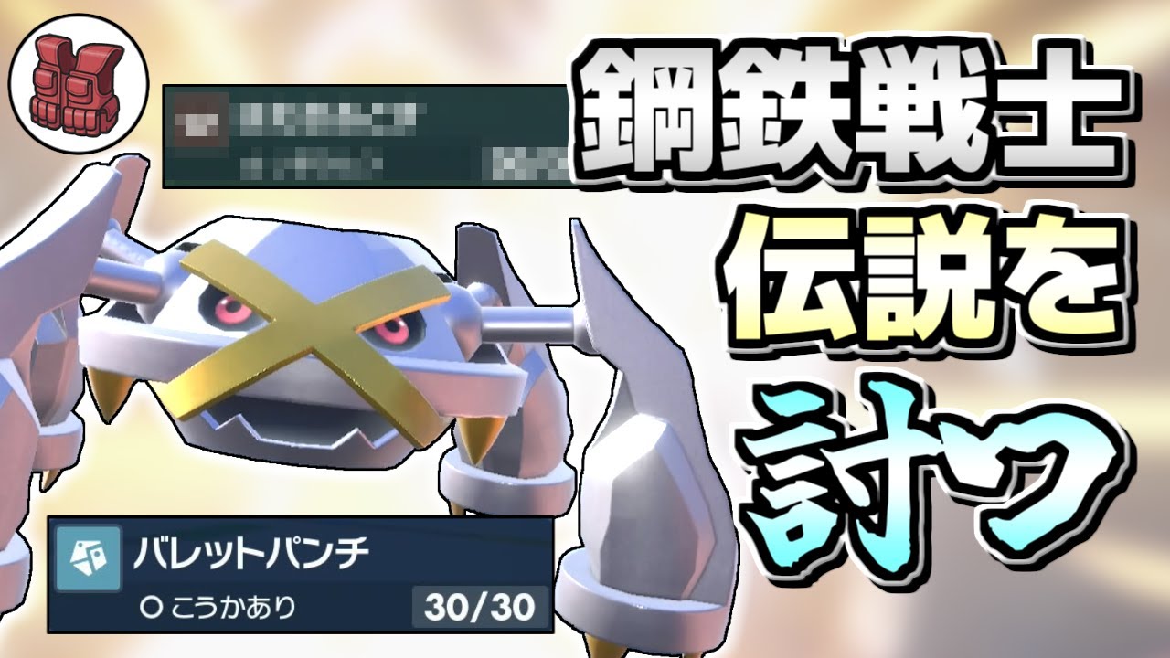 【ポケモンSV】カッチカチで強いのに使用率が落っこちてるメタグロスで伝説どもを討つ！【ゆっくり実況】