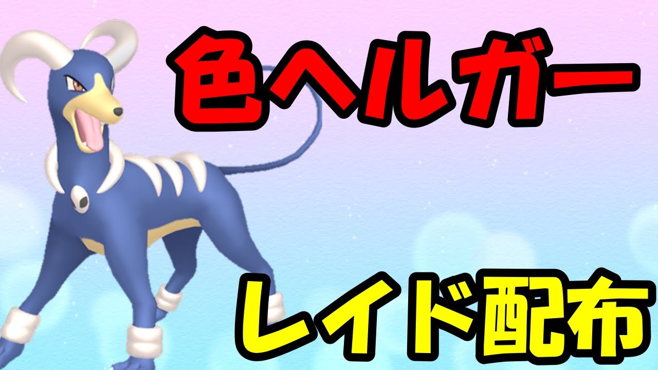 🔴【ポケモンSV】色違いヘルガーレイド！誰でも参加OK！ Pokemon Scarlet Violet Live Stream【参加型】
