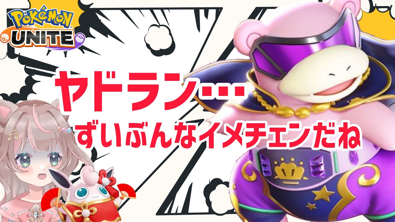 【ポケモンユナイト】ヤドラン！！ヤドラン！！！！！の巻