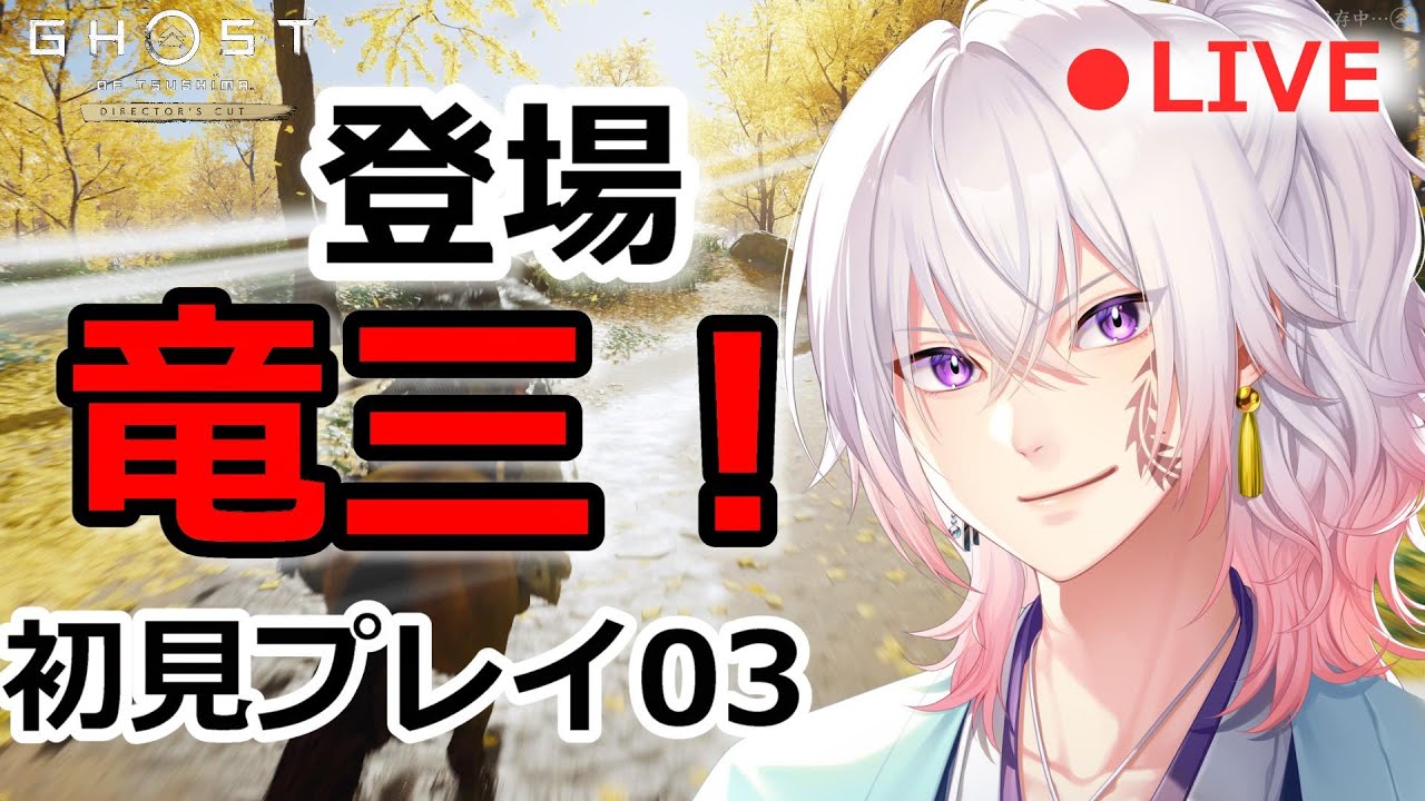 竜三登場！/初見(#3)難易度 普通/ゴーストオブツシマ【Ghost of Tsushima DIRECTOR'S CUT】ライブ配信/実況
