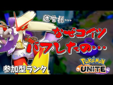 【参加型ランク】謎調整のバシャーモ使っていきます。。。【ポケモンユナイト】【ポケユナ】