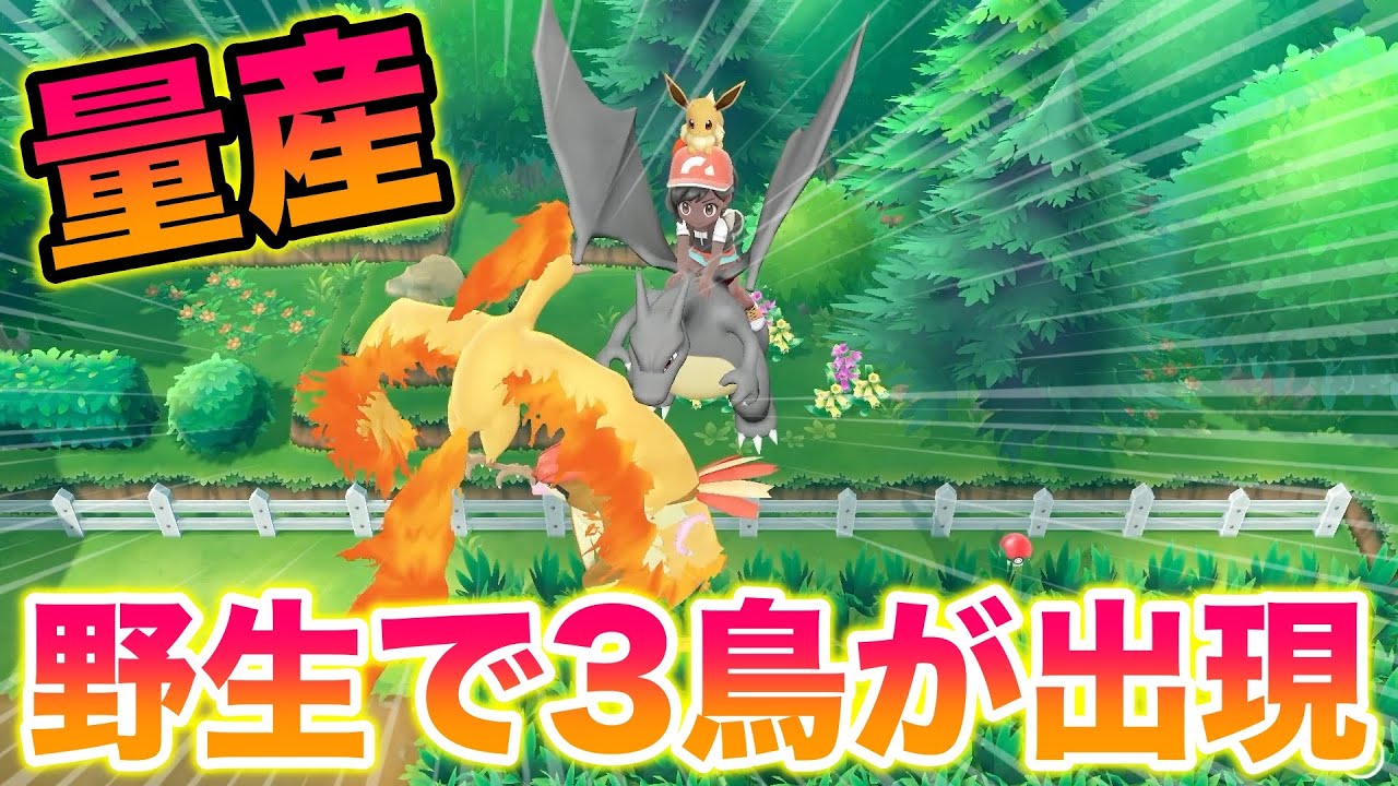 【超低確率】野生で準伝「3鳥」が出て量産できてヤバすぎたww【ポケットモンスター Let's Go! ピカチュウ・Let's Go! イーブイ】