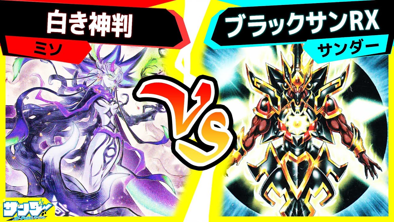 【#遊戯王】一旦ね、一旦デモンスミスフルパワー使ってみるよ「白き神判」vs「ブラックサンRX」【#対戦】