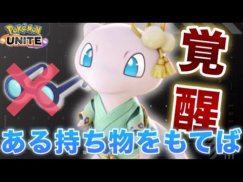 【新発見】『ある持ち物』を持つだけでミュウで無双できるので紹介！【ポケモンユナイト】
